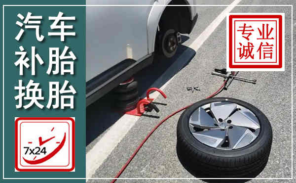 浮梁汽车换轮胎,附近上门换轮胎电话