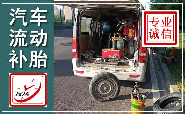 浮梁汽车流动补胎,附近补胎电话