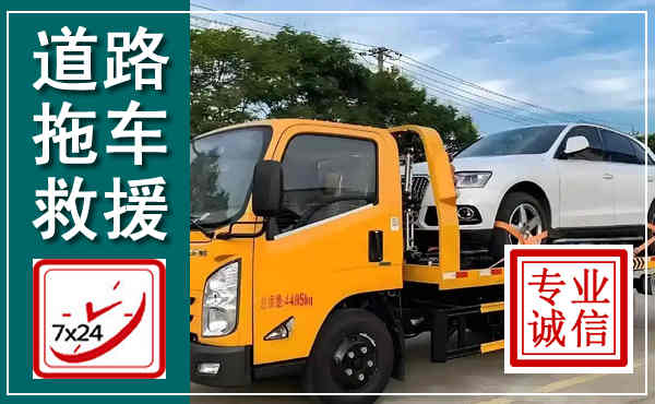 浮梁拖车救援,汽车救援拖车电话