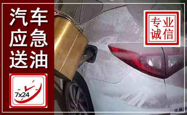 浮梁汽车送油救援,附近上门送油电话