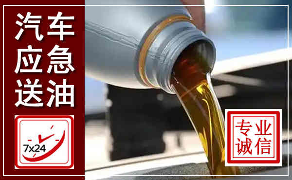 浮梁汽车送燃油救援,附近上门送燃油电话