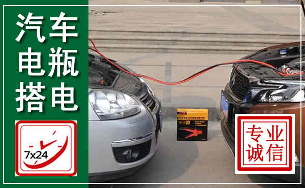 浮梁汽车搭电,附近电瓶搭电救援电话