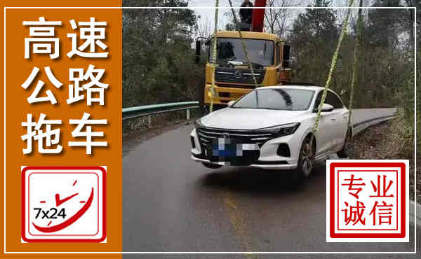 浮梁高速公路拖车,附近高速公路拖车救援电话