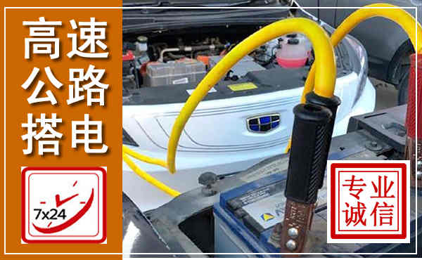 浮梁高速公路汽车搭电,中途电瓶维修电话