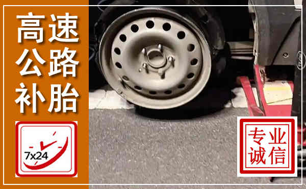 浮梁高速公路流动补胎,汽车换轮胎电话