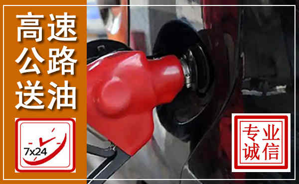 浮梁高速公路汽车送油,汽车救援送油电话